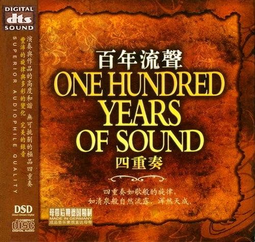 极品四重奏《百年流声Ⅰ》 - 群星 [5.1声道]-无损音乐下载
