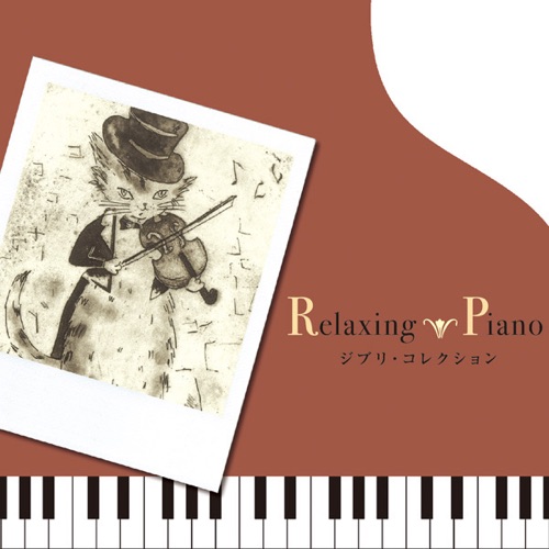 钢琴纯音乐~宫崎骏精选集 – Relaxing Piano-无损音乐下载