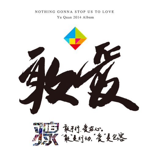 敢爱 - 羽泉 [6.1声道]-无损音乐下载