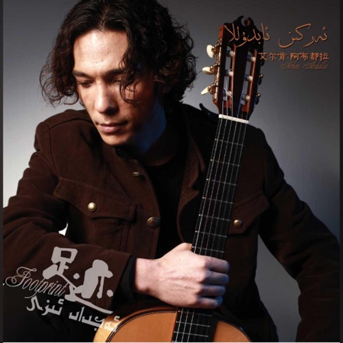 足迹 – 艾尔肯-无损音乐下载