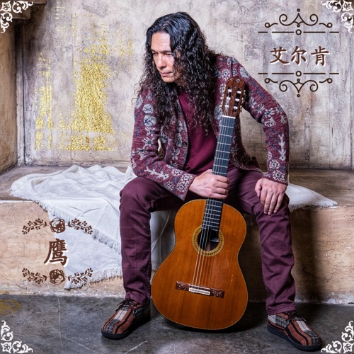 鹰 - 艾尔肯-无损音乐下载