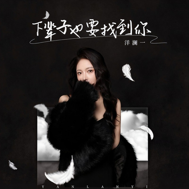 下辈子也要找到你 – 洋澜一 [FLAC 分轨]-无损音乐下载