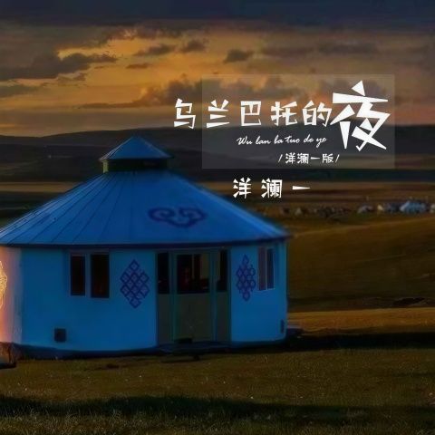 乌兰巴托的夜 – 洋澜一 [FLAC 分轨]-无损音乐下载
