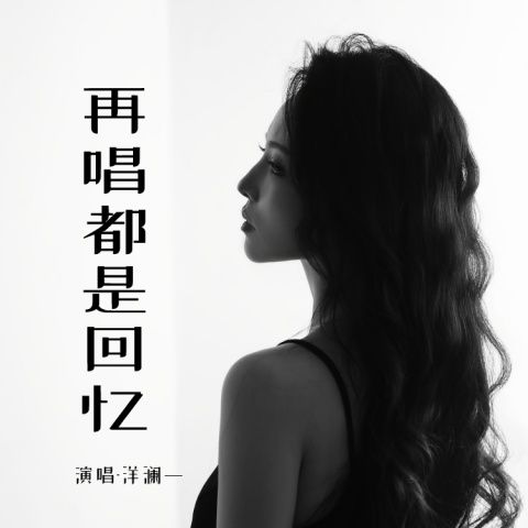 再唱都是回忆 – 洋澜一 [FLAC 分轨]-无损音乐下载