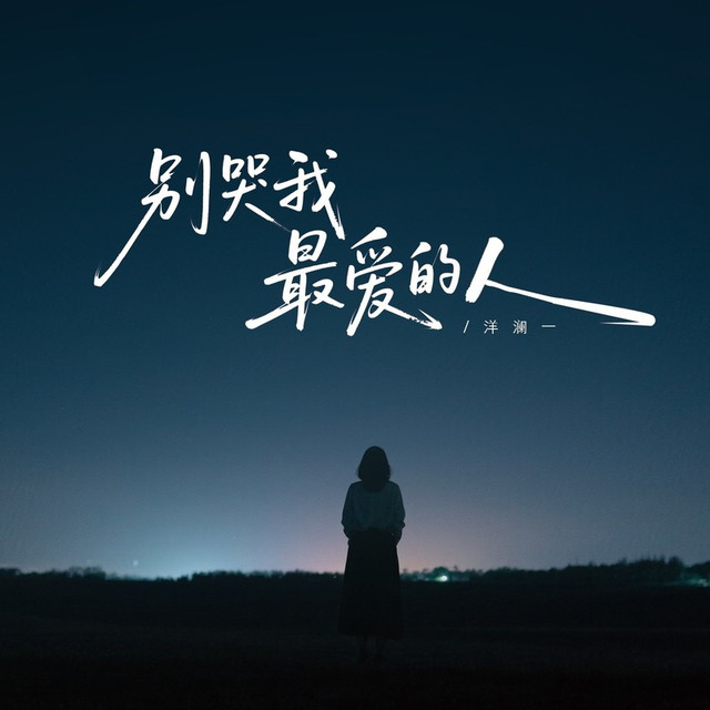 别哭，我最爱的人 – 洋澜一 [FLAC 分轨]-无损音乐下载