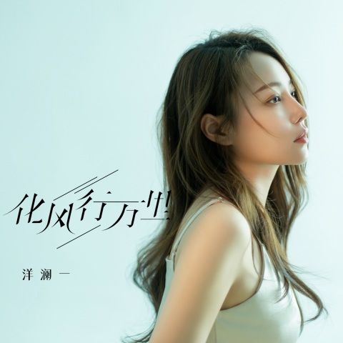 化风行万里 – 洋澜一 [FLAC 分轨]-无损音乐下载