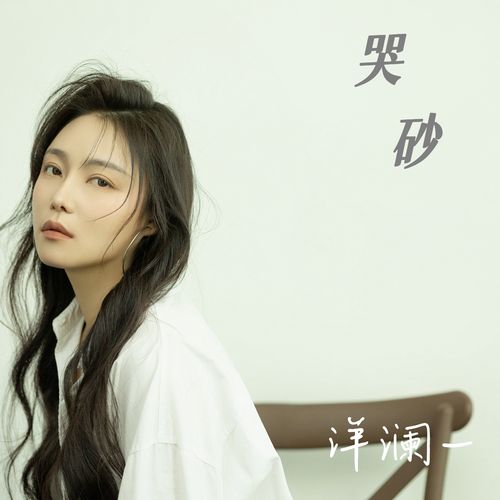 哭砂 - 洋澜一 [FLAC 分轨]-无损音乐下载