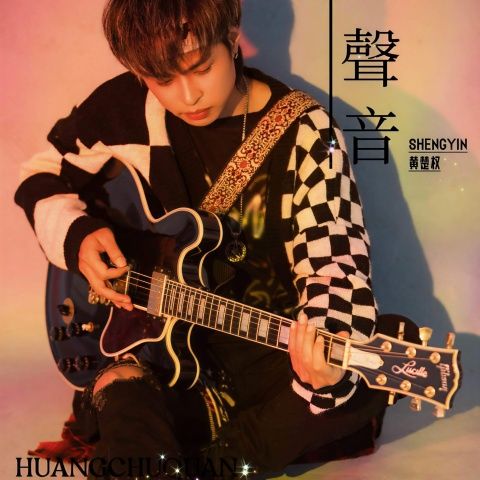 声音 - 黄楚权 [FLAC 分轨]-无损音乐下载