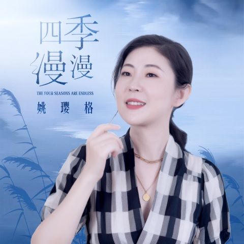 四季漫漫 - 姚璎格-无损音乐下载