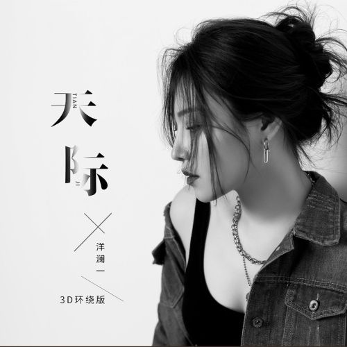 天际 - 洋澜一 [FLAC 分轨]-无损音乐下载