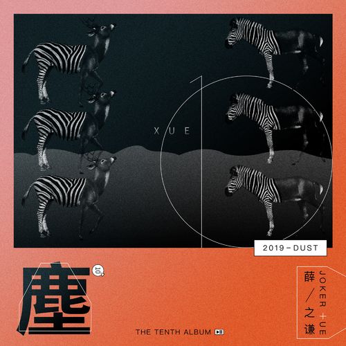 尘 - 薛之谦 [FLAC 分轨]-无损音乐下载