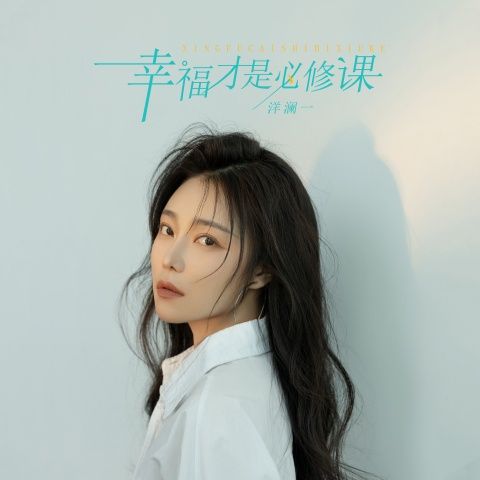 幸福才是必修课 – 洋澜一 [FLAC 分轨]-无损音乐下载