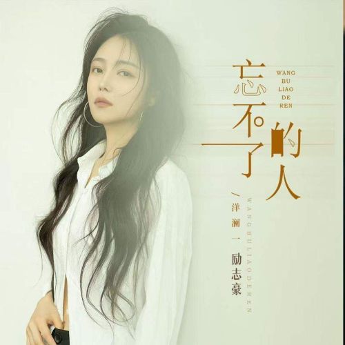 忘不了的人 – 洋澜一 [FLAC 分轨]-无损音乐下载