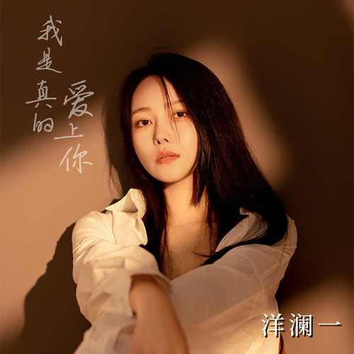我是真的爱上你 – 洋澜一 [FLAC 分轨]-无损音乐下载