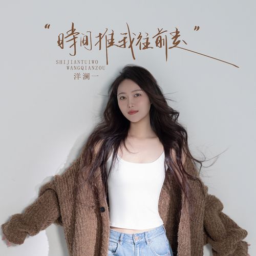 时间推我往前走 – 洋澜一 [FLAC 分轨]-无损音乐下载