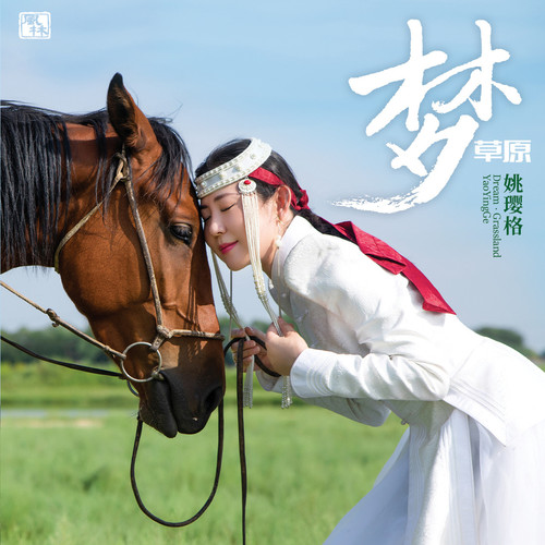 梦草原 – 姚璎格 [FLAC 分轨]-无损音乐下载