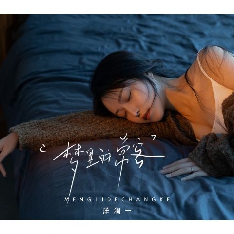 梦里的常客 – 洋澜一 [FLAC 分轨]-无损音乐下载