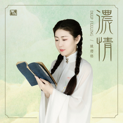 浓情 – 姚璎格 [FLAC 分轨]-无损音乐下载