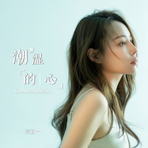 潮湿的心 – 洋澜一 [FLAC 分轨]-无损音乐下载