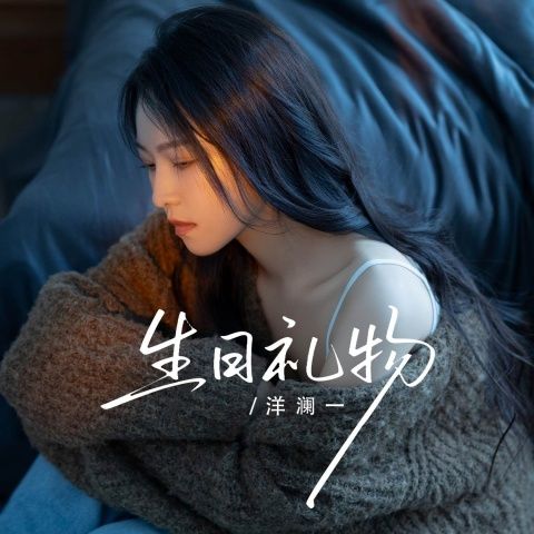 生日礼物（为了十月六号那一天） – 洋澜一 [FLAC 分轨]-无损音乐下载