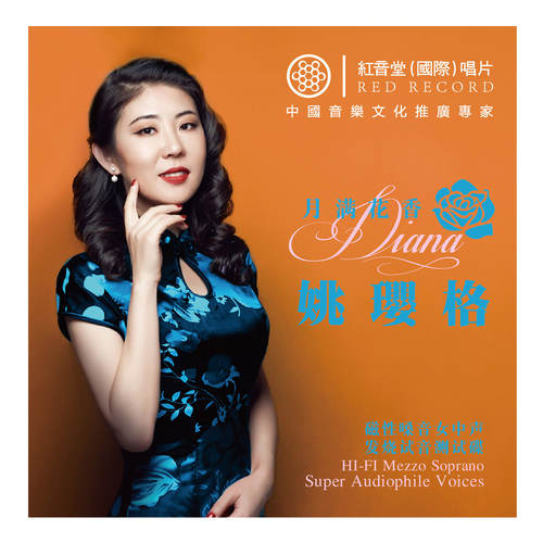 红音堂·月满花香·姚璎格 (发烧女中音) - 姚璎格 [FLAC 分轨]-无损音乐下载