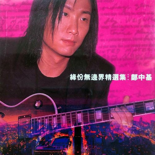 缘分无边界精选集 - 郑中基 [FLAC 分轨]-无损音乐下载