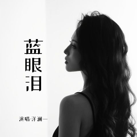 蓝眼泪 - 洋澜一 [FLAC 分轨]-无损音乐下载