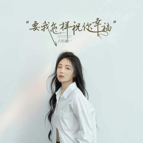 要我怎样祝你幸福 - 洋澜一 [FLAC 分轨]-无损音乐下载