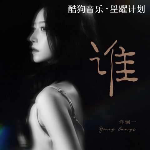 谁 - 洋澜一 [FLAC 分轨]-无损音乐下载