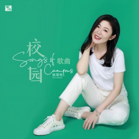 校园歌曲 - 姚璎格-无损音乐下载