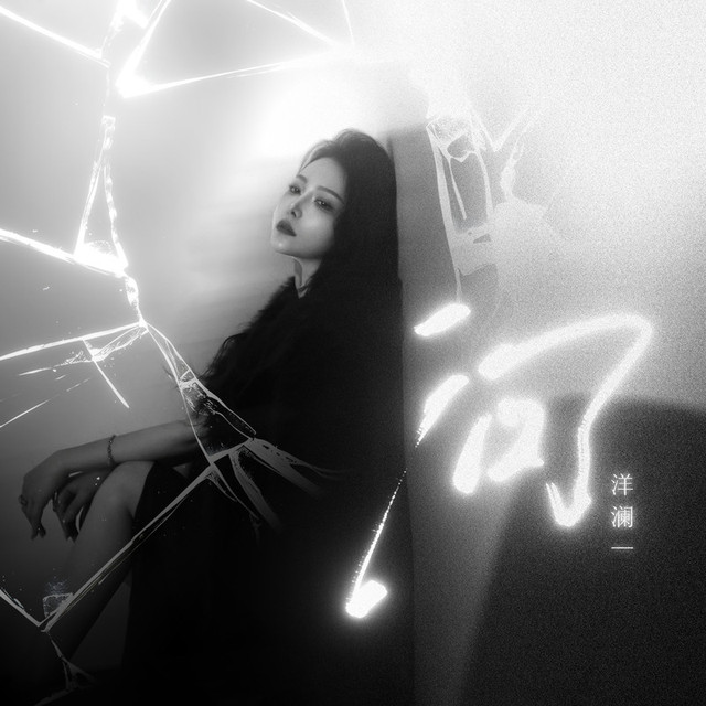 问 – 洋澜一 [FLAC 分轨]-无损音乐下载