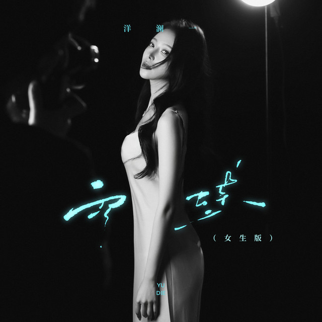 雨蝶（女生版） – 洋澜一 [FLAC 分轨]-无损音乐下载