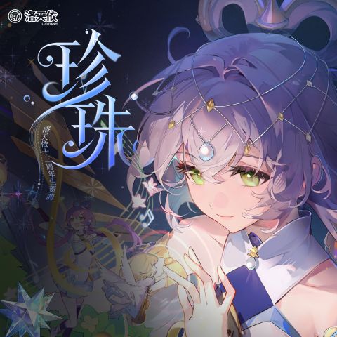 珍珠 – 洛天依-无损音乐下载