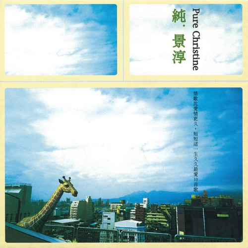 纯‧景淳 - 许景淳-无损音乐下载