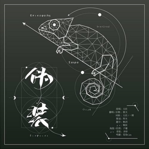 伪装 – Single – 裂天-无损音乐下载