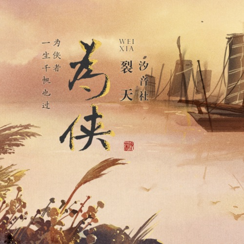 为侠 – Single – 裂天-无损音乐下载