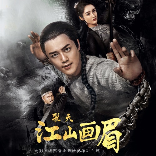 江山画眉 (电影《洪熙官之天地英雄》主题曲) – Single – 裂天-无损音乐下载