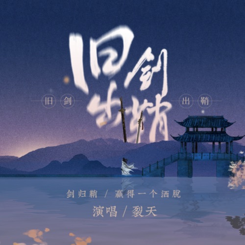 旧剑出鞘 – Single – 裂天-无损音乐下载