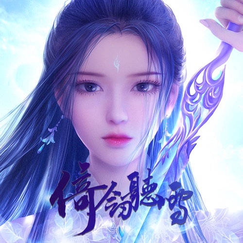 倚剑听雪 - Single - 清弄 & 裂天-无损音乐下载