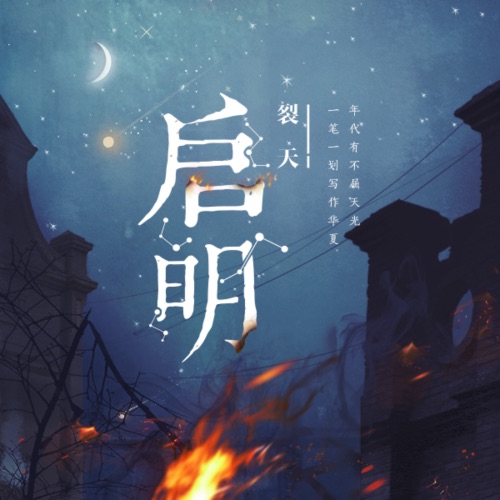 启明 – Single – 裂天-无损音乐下载