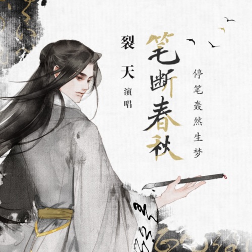 笔断春秋 – Single – 裂天-无损音乐下载