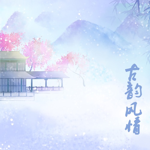 古韵风情 - DJ阿基-无损音乐下载