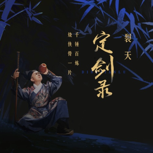 定剑录 – Single – 裂天-无损音乐下载
