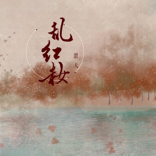 乱红妆 – Single – 裂天-无损音乐下载