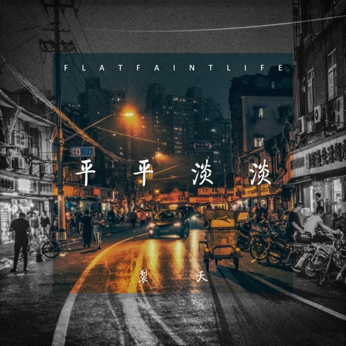 平平淡淡 – Single – 裂天-无损音乐下载