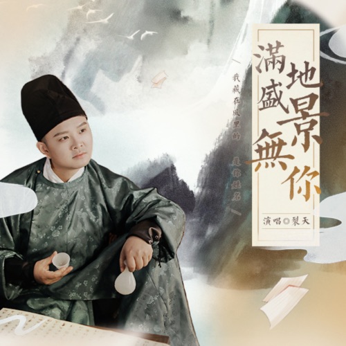 满地盛景无你 – Single – 裂天-无损音乐下载