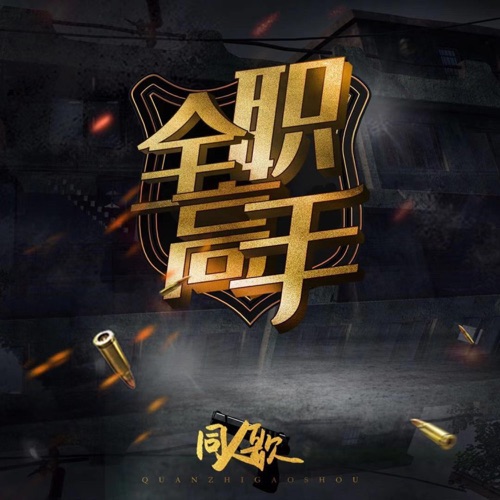 大漠孤烟(《全职高手》韩文清同人歌) – Single – 裂天-无损音乐下载