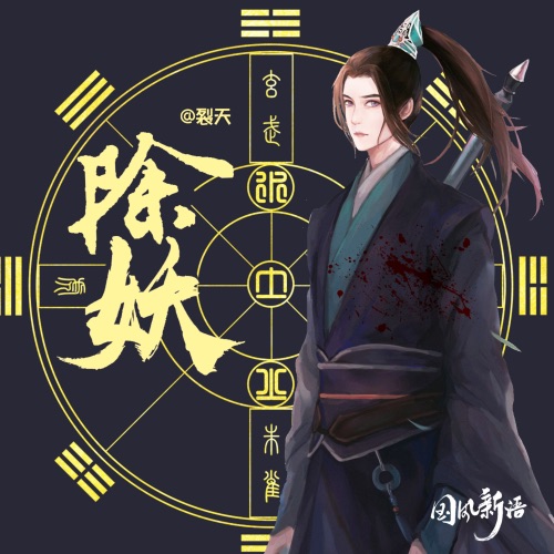 除妖 – Single – 裂天-无损音乐下载
