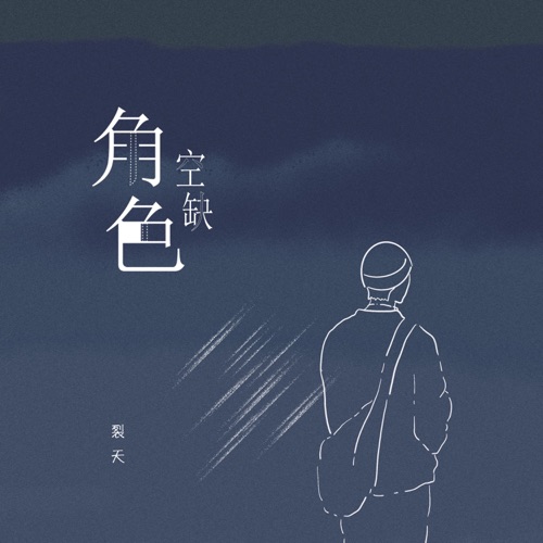 角色空缺 – Single – 裂天-无损音乐下载