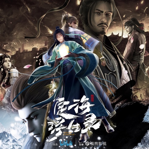 定海浮生录(动画《定海浮生录》原声带) – Single – 廖静媛, 裂天 & 醉雪-无损音乐下载